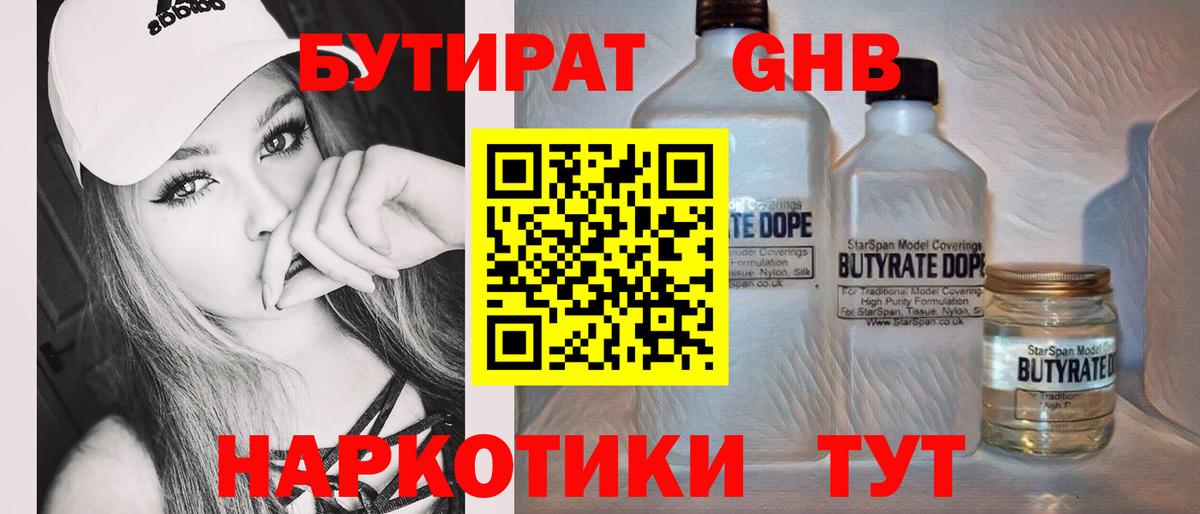 БУТИРАТ  Вход с VPN  Златоуст  БУТИРАТ BDO 33% 