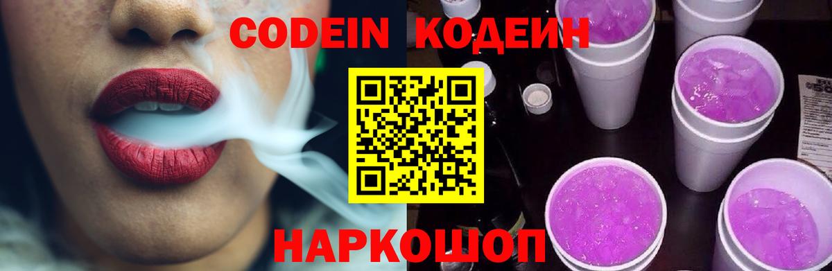 Златоуст  Кодеиновый сироп Lean Purple Drank  Кодеиновый сироп Lean напиток Lean (лин)  Вход с VPN 